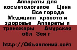 Аппараты для косметологииое  › Цена ­ 36 000 - Все города Медицина, красота и здоровье » Аппараты и тренажеры   . Амурская обл.,Зея г.